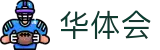 华体会（中国）官方网站首页